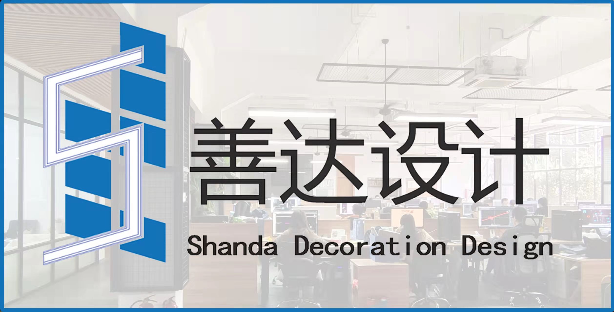 东莞市善达装饰设计工程有限公司 - 东莞市建筑装饰协会